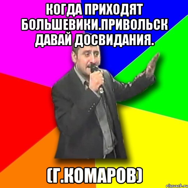 Когда приходят большевики.Привольск давай досвидания. (Г.Комаров), Мем Давай досвидания