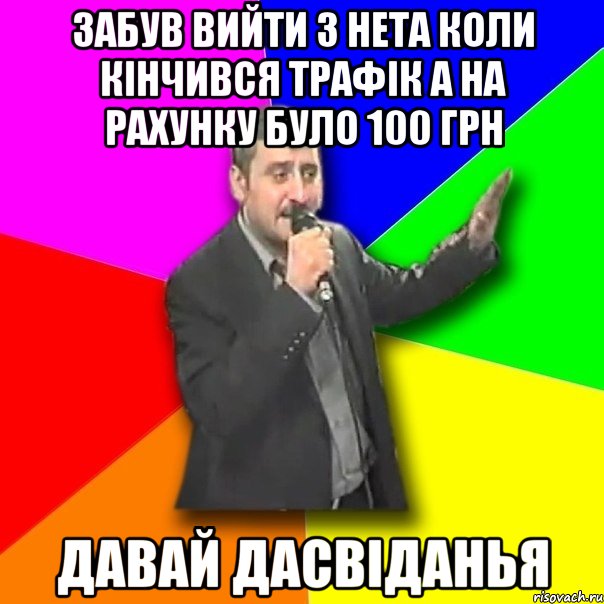 забув вийти з нета коли кінчився трафік а на рахунку було 100 грн давай дасвіданья, Мем Давай досвидания