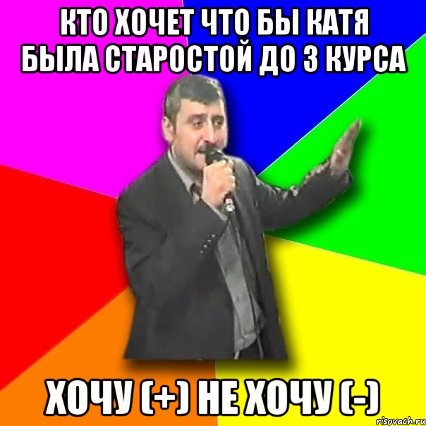 кто хочет что бы Катя была старостой до 3 курса хочу (+) не хочу (-), Мем Давай досвидания