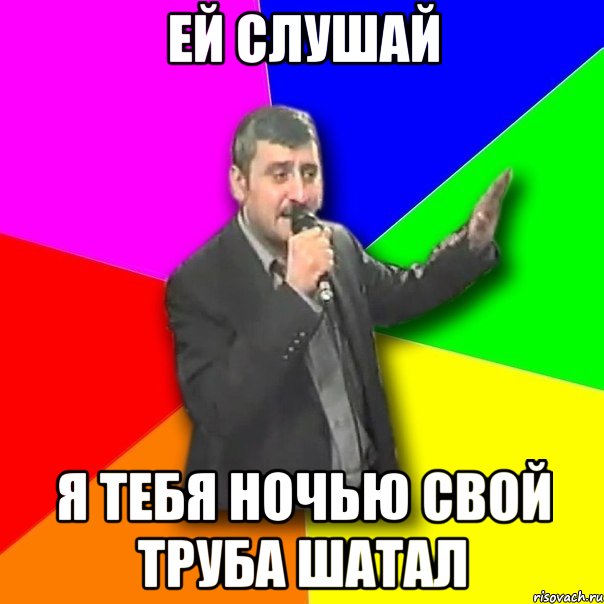 Ей слушай я тебя ночью свой труба шатал, Мем Давай досвидания