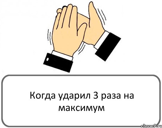 Когда ударил 3 раза на максимум, Комикс Давайте похлопаем