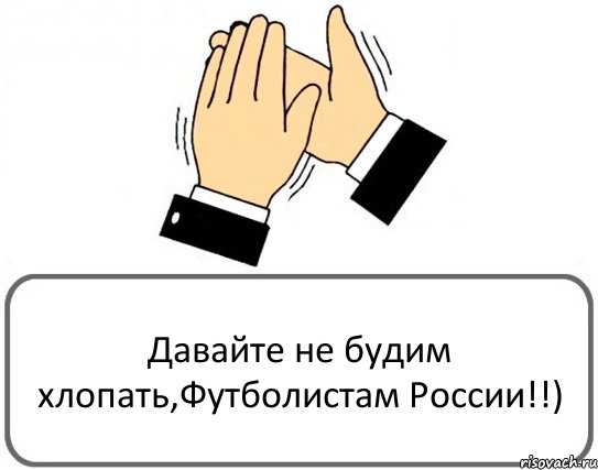 Давайте не будим хлопать,Футболистам России!!), Комикс Давайте похлопаем