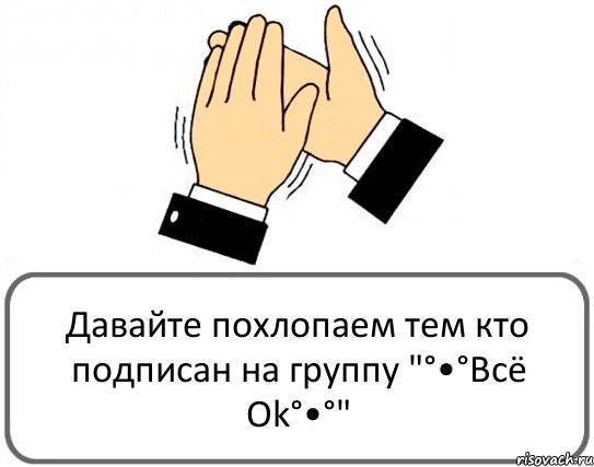 Давайте похлопаем тем кто подписан на группу "°•°Всё Ok°•°", Комикс Давайте похлопаем