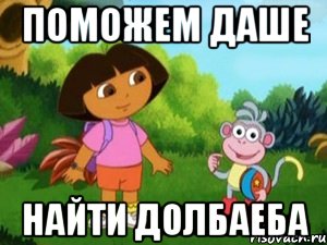 Поможем даше Найти долбаеба