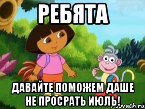 Ребята давайте поможем Даше не просрать июль!