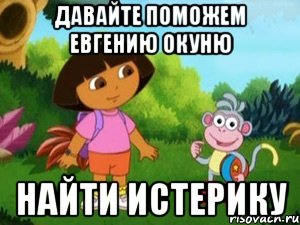 Давайте поможем Евгению Окуню найти истерику