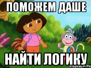 поможем даше найти логику