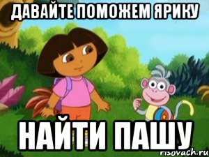 Давайте поможем Ярику Найти Пашу