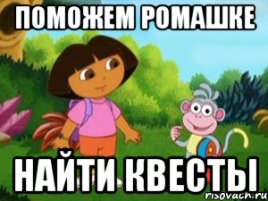 поможем ромашке найти квесты