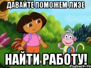 давайте поможем лизе найти работу!