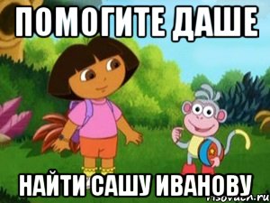 Помогите Даше Найти Сашу Иванову
