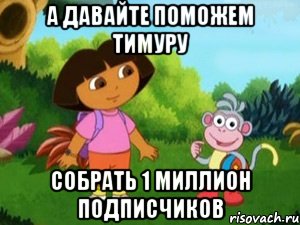 А давайте поможем Тимуру Собрать 1 миллион подписчиков
