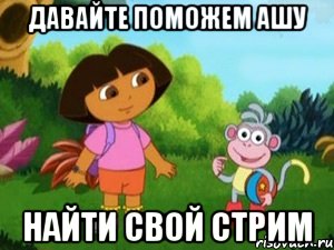 Давайте поможем Ашу найти свой стрим