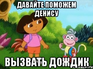 Давайте поможем Денису вызвать дождик