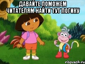давайте поможем читателям найти тут логику 