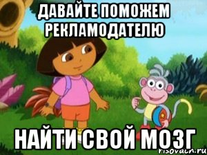 давайте поможем рекламодателю найти свой мозг