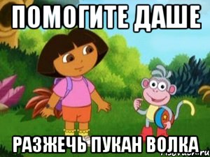 Помогите Даше разжечь пукан Волка