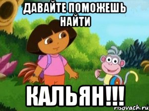 Давайте поможешь найти КАЛЬЯН!!!