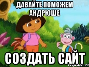 Давайте поможем Андрюше Создать сайт