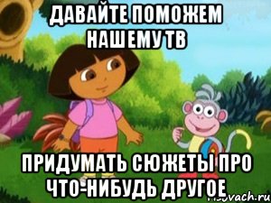 Давайте поможем нашему ТВ придумать сюжеты про что-нибудь другое