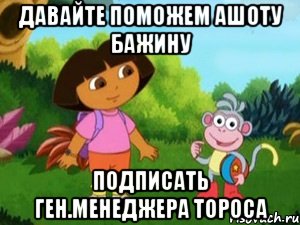 Давайте поможем Ашоту Бажину подписать ген.менеджера Тороса