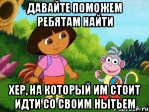 Давайте поможем ребятам найти Хер, на который им стоит идти со своим нытьем