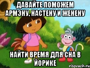 Давайте поможем Армэну, Настену и Женену найти время для сна в йорике