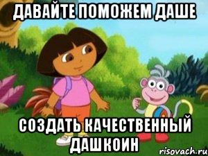 давайте поможем даше создать качественный дашкоин