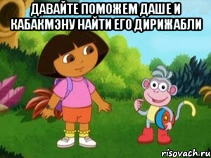 ДАВАЙТЕ ПОМОЖЕМ ДАШЕ И КАБАКМЭНУ НАЙТИ ЕГО ДИРИЖАБЛИ 