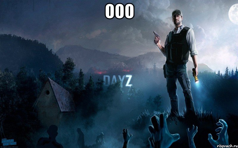 ооо , Мем DayZ