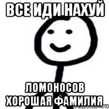 Все иди нахуй Ломоносов хорошая Фамилия
