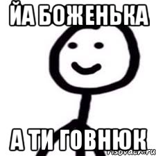 йа боженька а ти говнюк