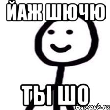 йаж шючю ты шо