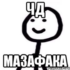 чд мазафака