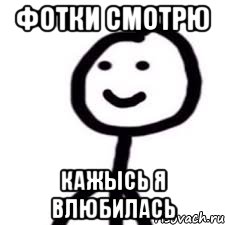 фотки смотрю кажысь я влюбилась