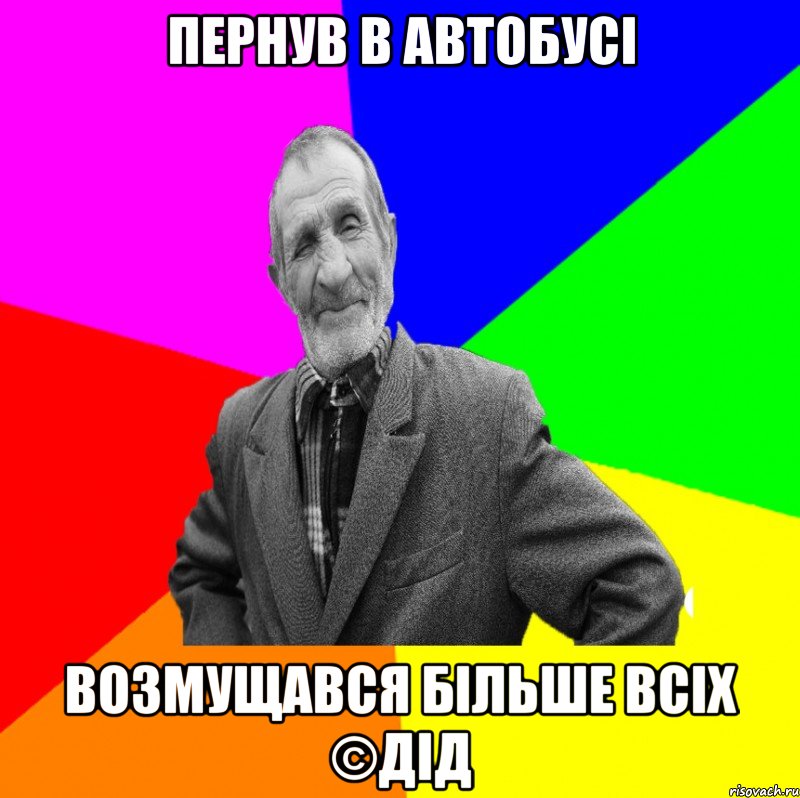 пернув в автобусі возмущався більше всіх ©ДІД, Мем ДЕД