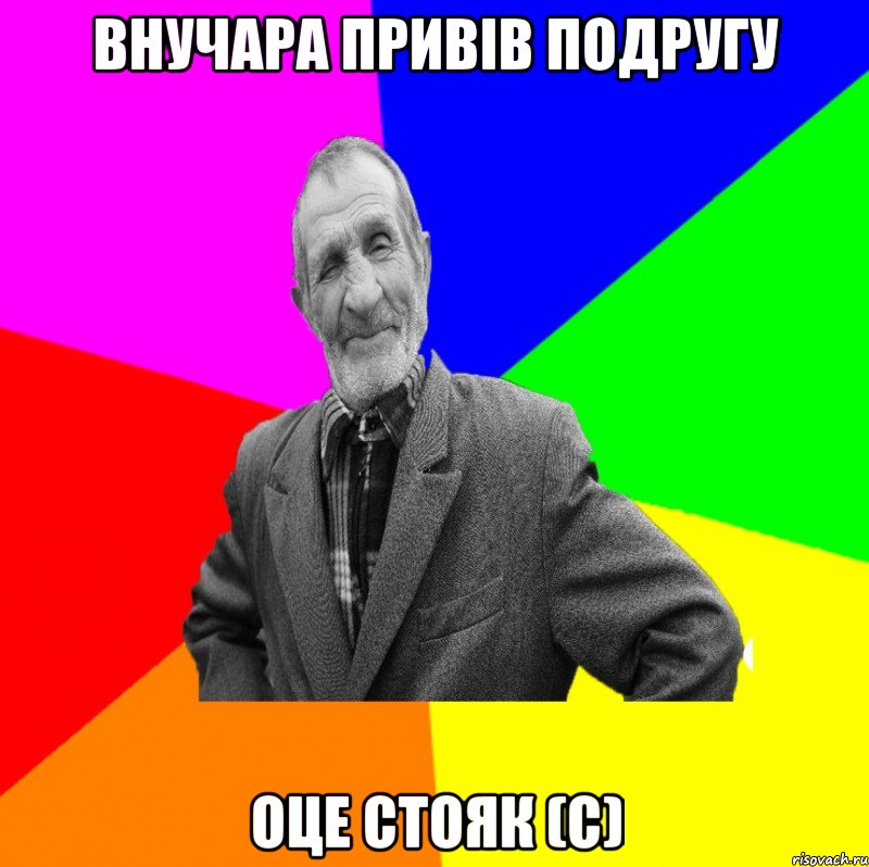 Внучара привів подругу оце стояк (С), Мем ДЕД