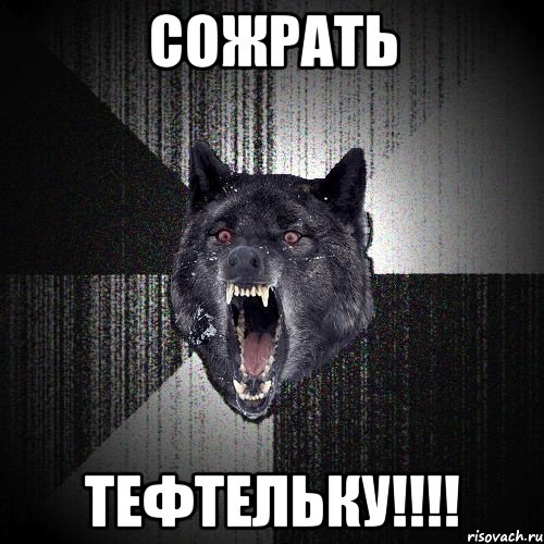 СОЖРАТЬ ТЕФТЕЛЬКУ!!!!, Мем  Злобный волк