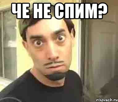 Че не спим? 