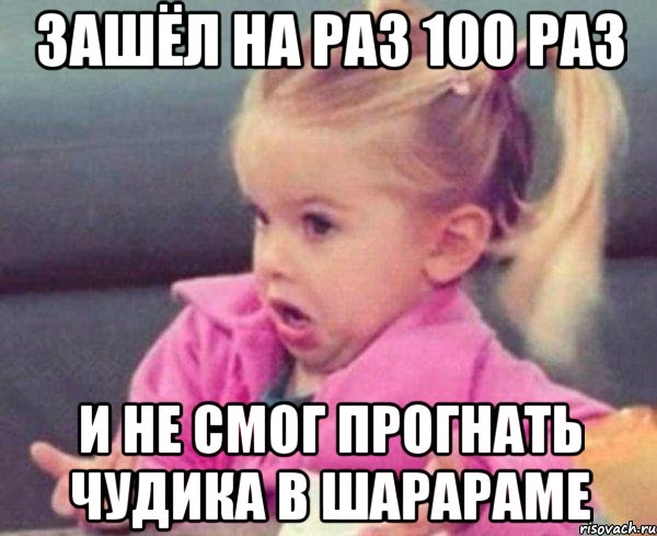 зашёл на раз 100 раз и не смог прогнать чудика в шарараме, Мем  Ты говоришь (девочка возмущается)