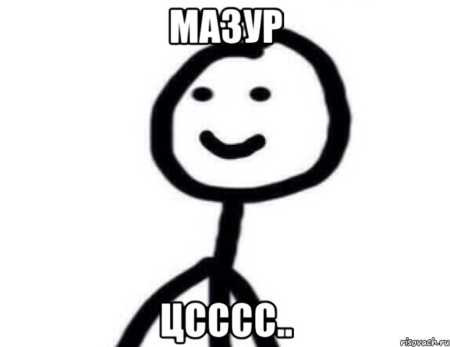 Мазур цсссс.., Мем Теребонька (Диб Хлебушек)