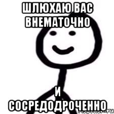 Шлюхаю вас внематочно и сосредодроченно, Мем Теребонька (Диб Хлебушек)