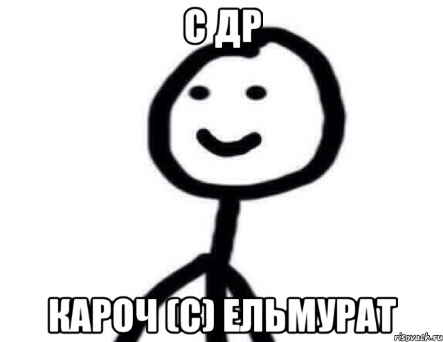 С ДР КАРОЧ (c) Ельмурат, Мем Теребонька (Диб Хлебушек)