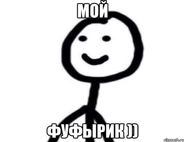 Мой ФУФЫРИК )), Мем Теребонька (Диб Хлебушек)