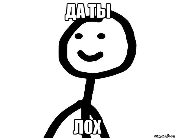 Да ты ЛОХ, Мем Теребонька (Диб Хлебушек)