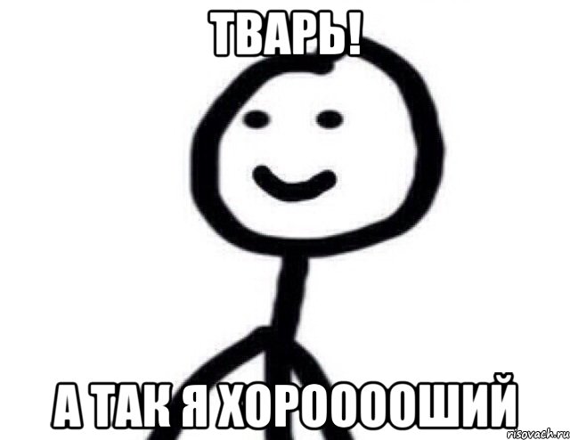 ТВАРЬ! А так я хорооооший, Мем Теребонька (Диб Хлебушек)