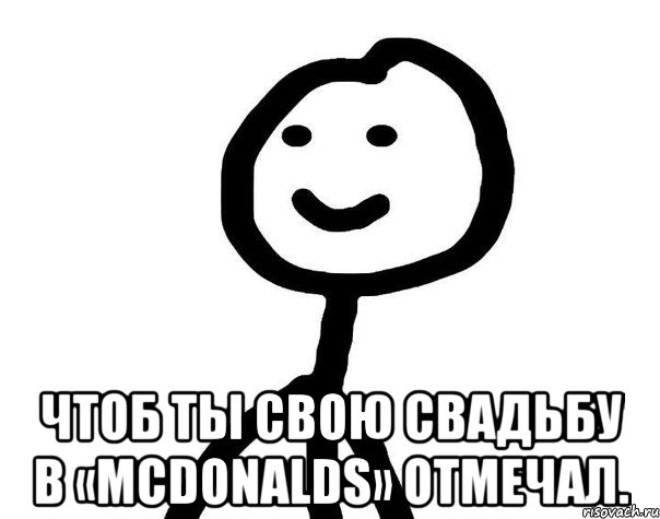  Чтоб ты свою свадьбу в «McDonalds» отмечал., Мем Теребонька (Диб Хлебушек)