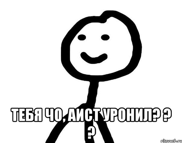  тебя чо, аист уронил? ? ?, Мем Теребонька (Диб Хлебушек)