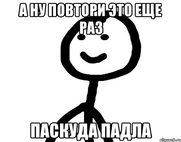 а ну повтори это еще раз паскуда падла, Мем Теребонька (Диб Хлебушек)