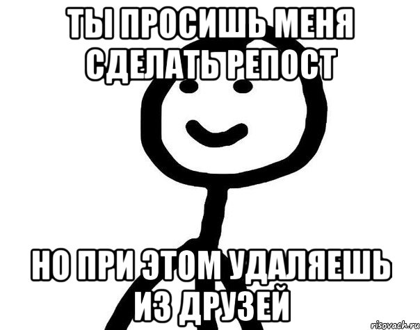 ты просишь меня сделать репост но при этом удаляешь из друзей, Мем Теребонька (Диб Хлебушек)